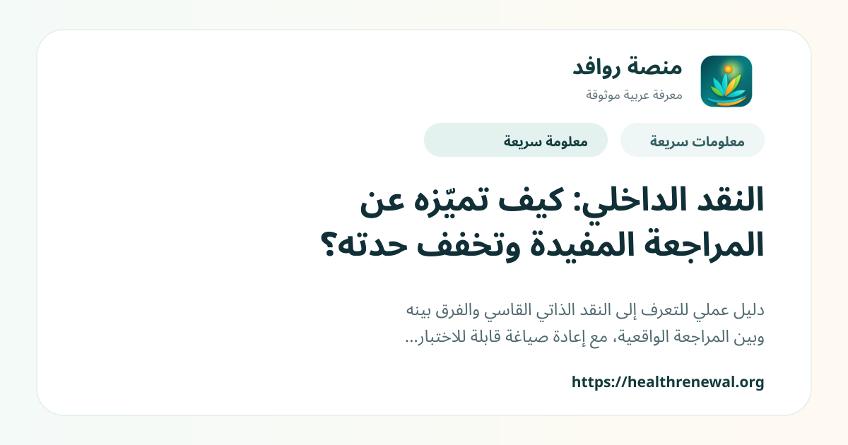 بطاقة معلومات سريعة من منصة روافد بعنوان «النقد الداخلي: كيف تميّزه عن المراجعة المفيدة وتخفف حدته؟»
