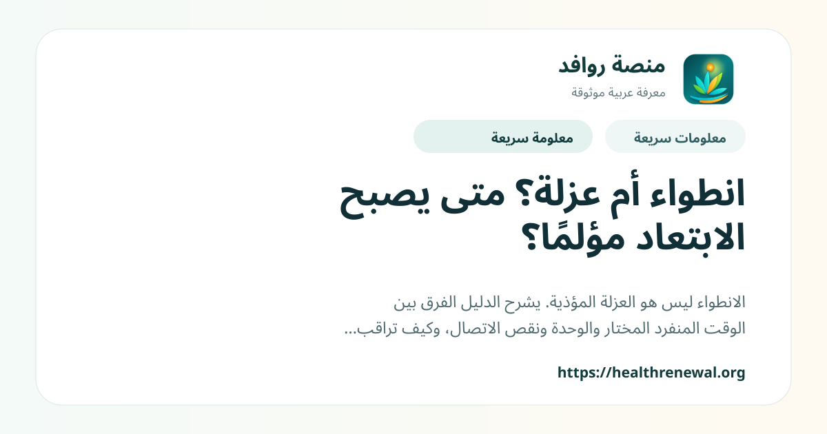بطاقة معلومات سريعة من منصة روافد بعنوان «انطواء أم عزلة؟ متى يصبح الابتعاد مؤلمًا؟»