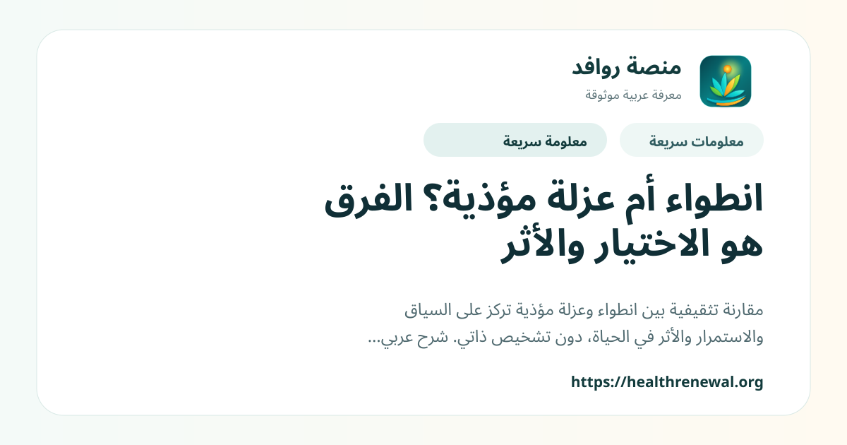 بطاقة معلومات سريعة من منصة روافد بعنوان «انطواء أم عزلة مؤذية؟ الفرق هو الاختيار والأثر»