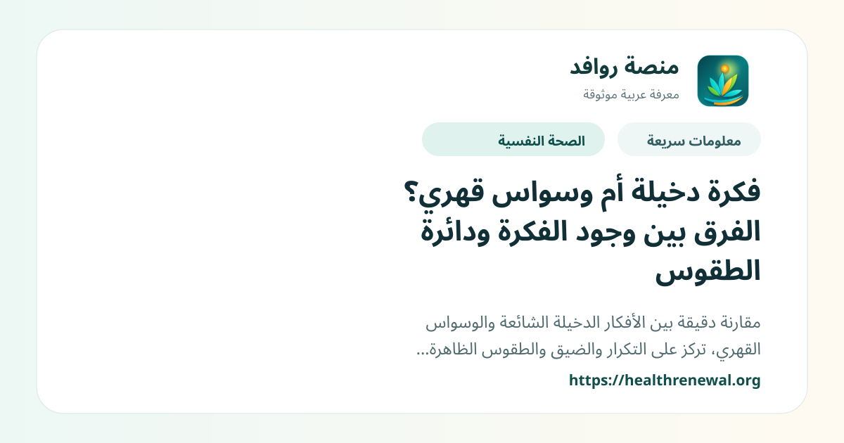 بطاقة معلومات سريعة من منصة روافد بعنوان «فكرة دخيلة أم وسواس قهري؟ الفرق بين وجود الفكرة ودائرة الطقوس»