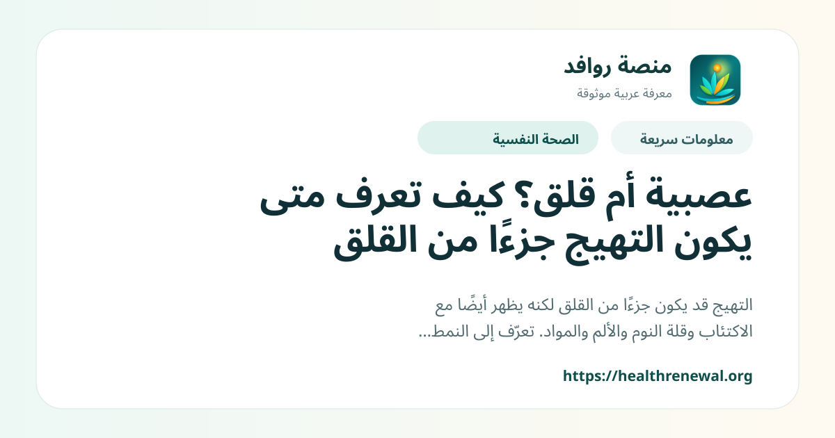 بطاقة معلومات سريعة من منصة روافد بعنوان «عصبية أم قلق؟ كيف تعرف متى يكون التهيج جزءًا من القلق»