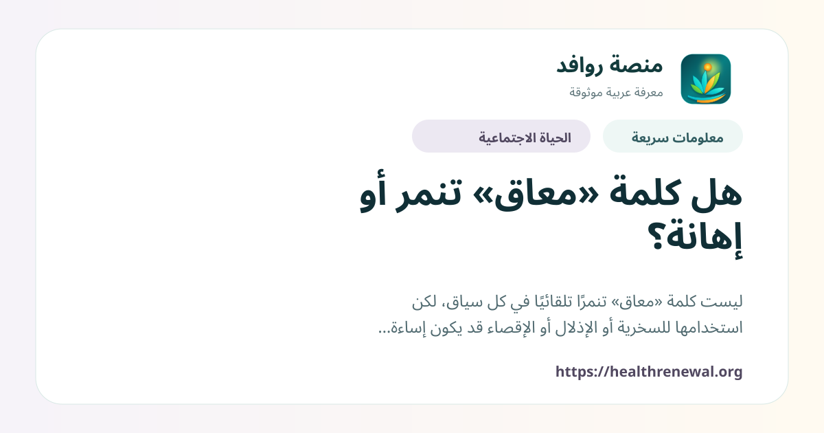 بطاقة معلومات سريعة من منصة روافد بعنوان «هل كلمة «معاق» تنمر أو إهانة؟»