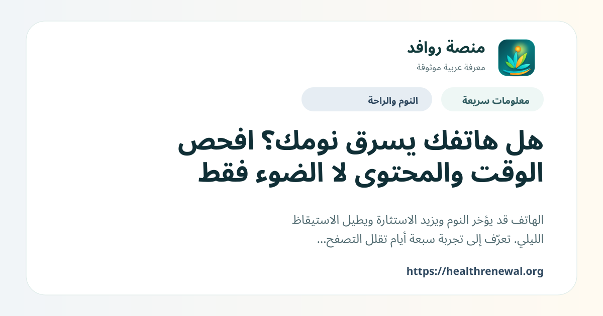 بطاقة معلومات سريعة من منصة روافد بعنوان «هل هاتفك يسرق نومك؟ افحص الوقت والمحتوى لا الضوء فقط»