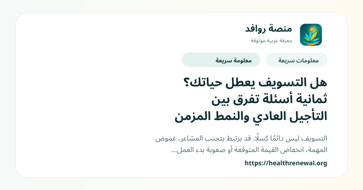 بطاقة معلومات سريعة من منصة روافد بعنوان «هل التسويف يعطل حياتك؟ ثمانية أسئلة تفرق بين التأجيل العادي والنمط المزمن»