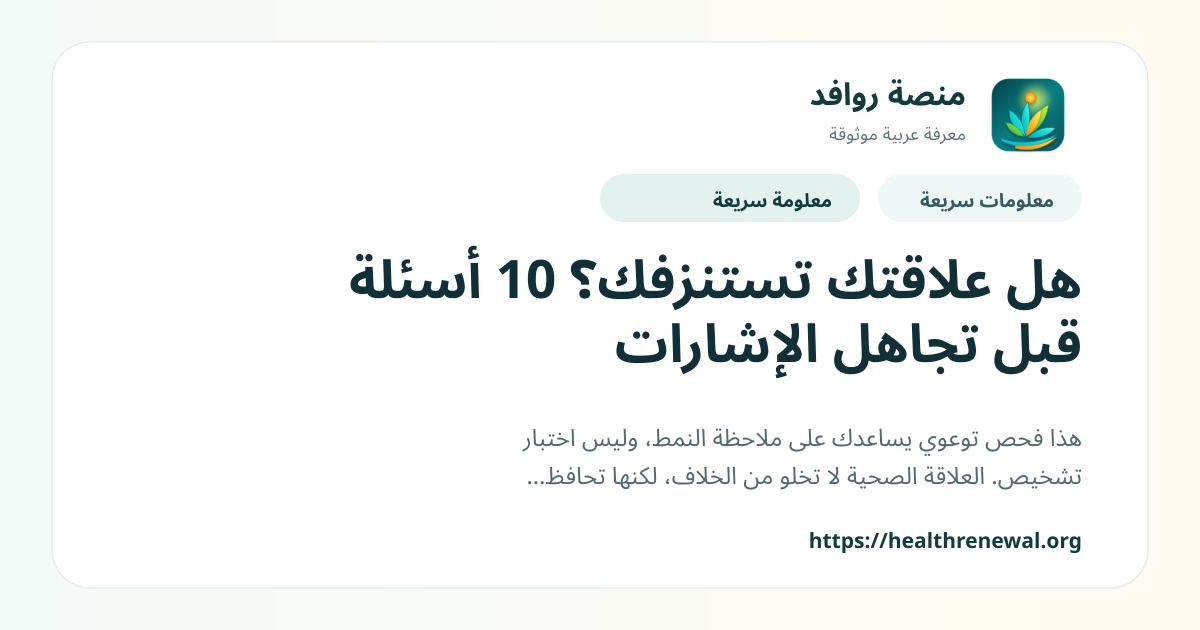 بطاقة معلومات سريعة من منصة روافد بعنوان «هل علاقتك تستنزفك؟ 10 أسئلة قبل تجاهل الإشارات»