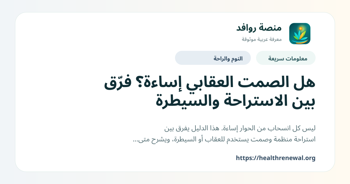 بطاقة معلومات سريعة من منصة روافد بعنوان «هل الصمت العقابي إساءة؟ فرّق بين الاستراحة والسيطرة»