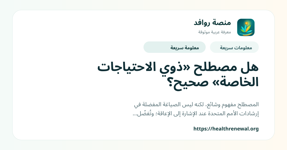 بطاقة معلومات سريعة من منصة روافد بعنوان «هل مصطلح «ذوي الاحتياجات الخاصة» صحيح؟»