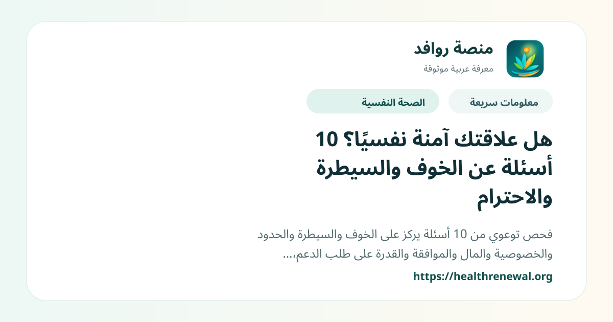 بطاقة معلومات سريعة من منصة روافد بعنوان «هل علاقتك آمنة نفسيًا؟ 10 أسئلة عن الخوف والسيطرة والاحترام»