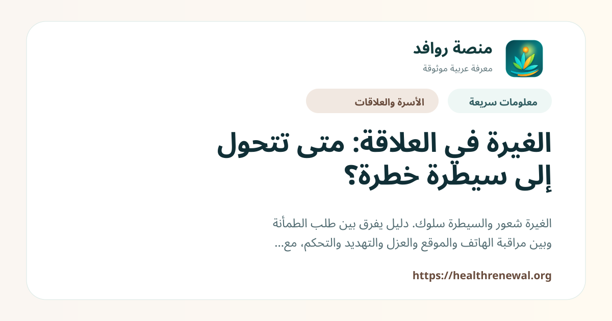 بطاقة معلومات سريعة من منصة روافد بعنوان «الغيرة في العلاقة: متى تتحول إلى سيطرة خطرة؟»
