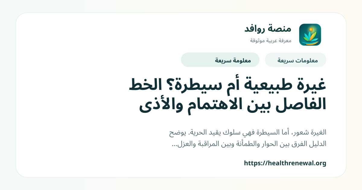 بطاقة معلومات سريعة من منصة روافد بعنوان «غيرة طبيعية أم سيطرة؟ الخط الفاصل بين الاهتمام والأذى»