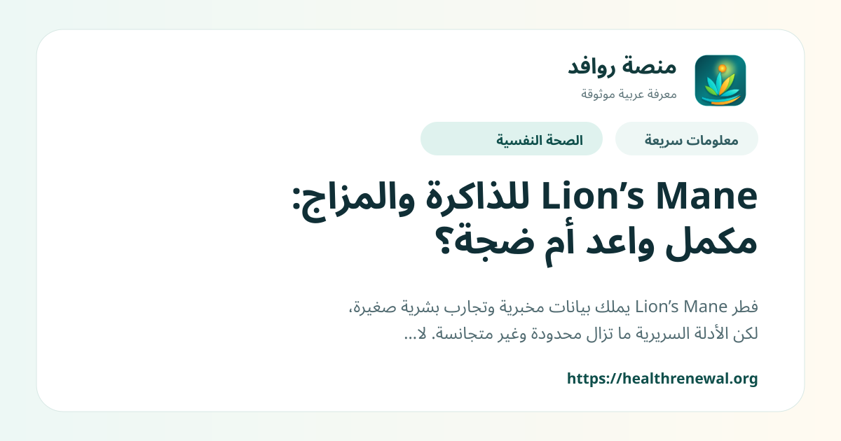 بطاقة معلومات سريعة من منصة روافد بعنوان «Lion’s Mane للذاكرة والمزاج: مكمل واعد أم ضجة؟»