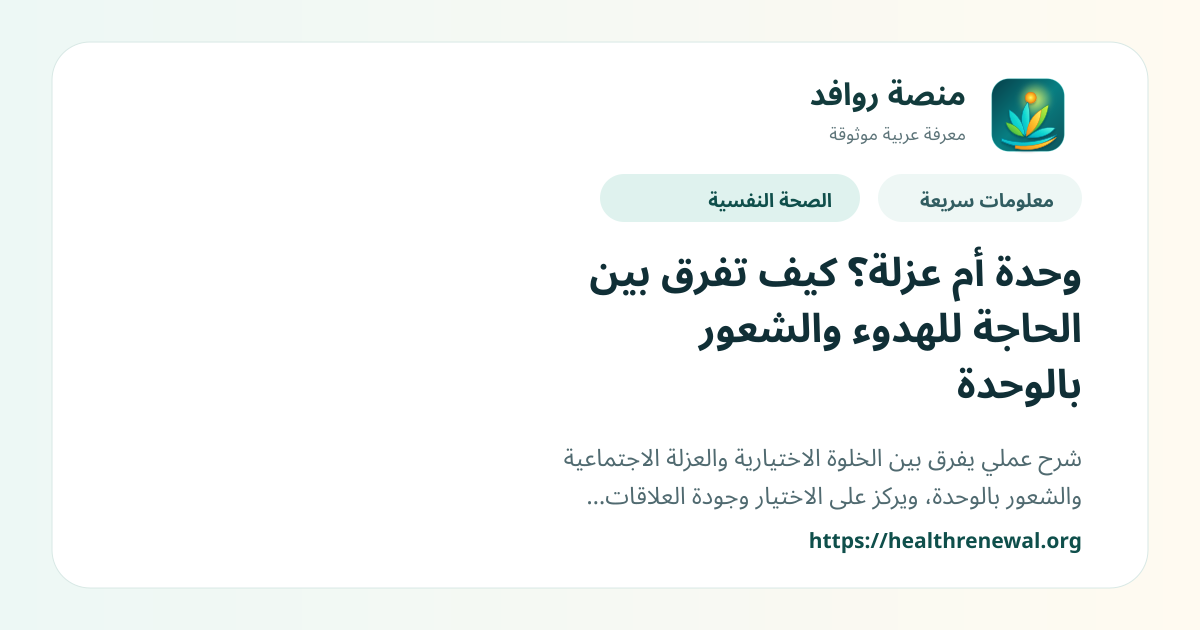 بطاقة معلومات سريعة من منصة روافد بعنوان «وحدة أم عزلة؟ كيف تفرق بين الحاجة للهدوء والشعور بالوحدة»