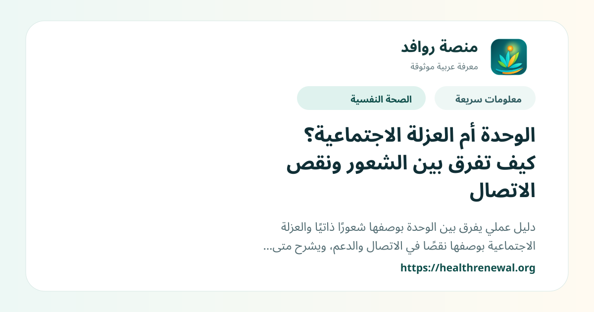 بطاقة معلومات سريعة من منصة روافد بعنوان «الوحدة أم العزلة الاجتماعية؟ كيف تفرق بين الشعور ونقص الاتصال»