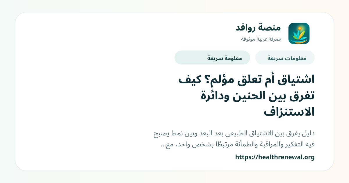 بطاقة معلومات سريعة من منصة روافد بعنوان «اشتياق أم تعلق مؤلم؟ كيف تفرق بين الحنين ودائرة الاستنزاف»