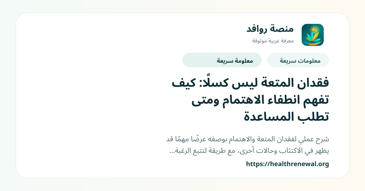 بطاقة معلومات سريعة من منصة روافد بعنوان «فقدان المتعة ليس كسلًا: كيف تفهم انطفاء الاهتمام ومتى تطلب المساعدة»