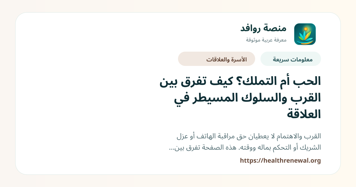 بطاقة معلومات سريعة من منصة روافد بعنوان «الحب أم التملك؟ كيف تفرق بين القرب والسلوك المسيطر في العلاقة»