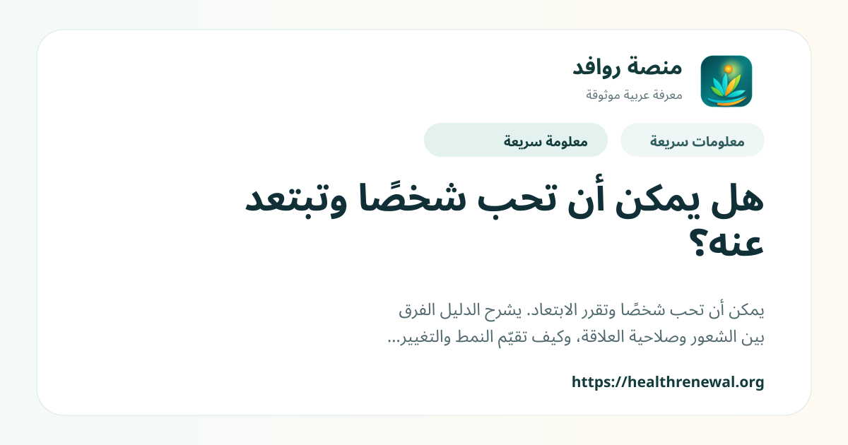 بطاقة معلومات سريعة من منصة روافد بعنوان «هل يمكن أن تحب شخصًا وتبتعد عنه؟»