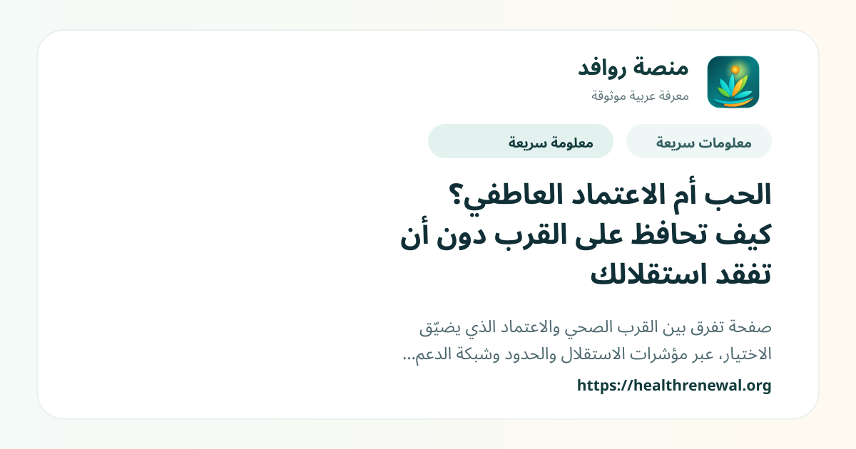 بطاقة معلومات سريعة من منصة روافد بعنوان «الحب أم الاعتماد العاطفي؟ كيف تحافظ على القرب دون أن تفقد استقلالك»
