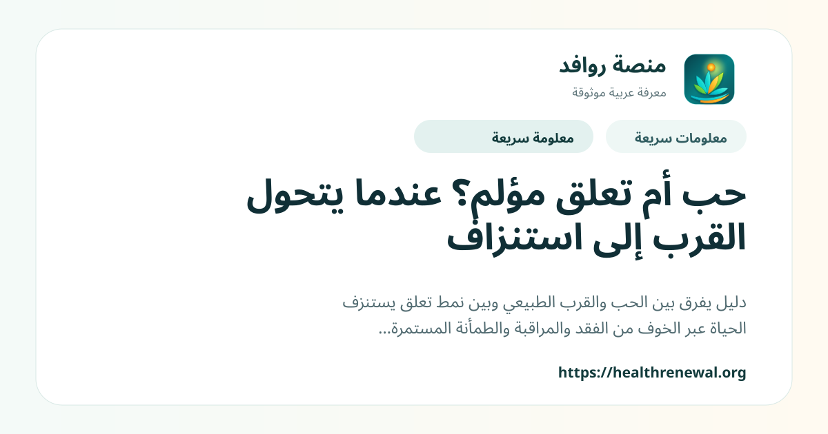 بطاقة معلومات سريعة من منصة روافد بعنوان «حب أم تعلق مؤلم؟ عندما يتحول القرب إلى استنزاف»