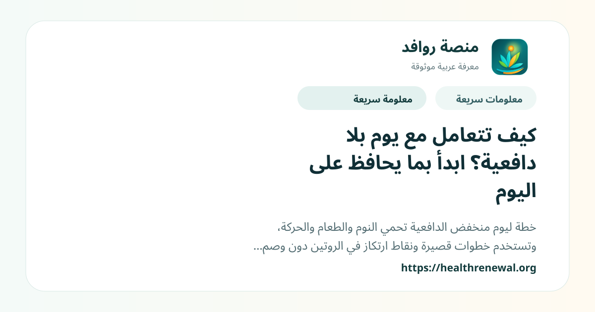 بطاقة معلومات سريعة من منصة روافد بعنوان «كيف تتعامل مع يوم بلا دافعية؟ ابدأ بما يحافظ على اليوم»