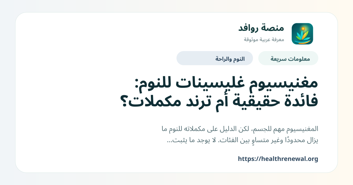 بطاقة معلومات سريعة من منصة روافد بعنوان «مغنيسيوم غليسينات للنوم: فائدة حقيقية أم ترند مكملات؟»