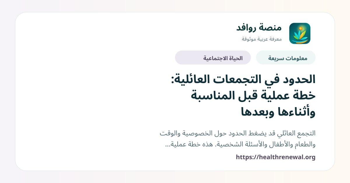 بطاقة معلومات سريعة من منصة روافد بعنوان «الحدود في التجمعات العائلية: خطة عملية قبل المناسبة وأثناءها وبعدها»