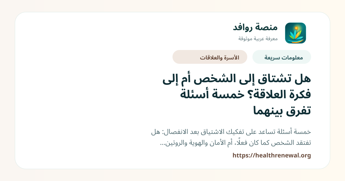 بطاقة معلومات سريعة من منصة روافد بعنوان «هل تشتاق إلى الشخص أم إلى فكرة العلاقة؟ خمسة أسئلة تفرق بينهما»