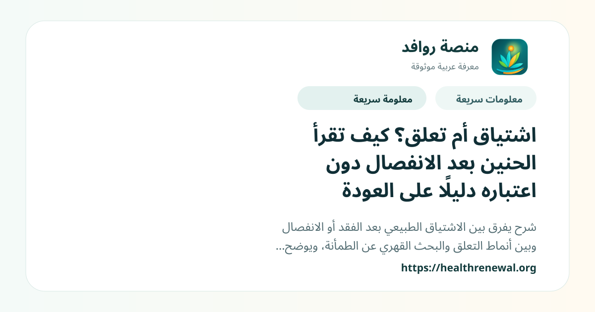 بطاقة معلومات سريعة من منصة روافد بعنوان «اشتياق أم تعلق؟ كيف تقرأ الحنين بعد الانفصال دون اعتباره دليلًا على العودة»