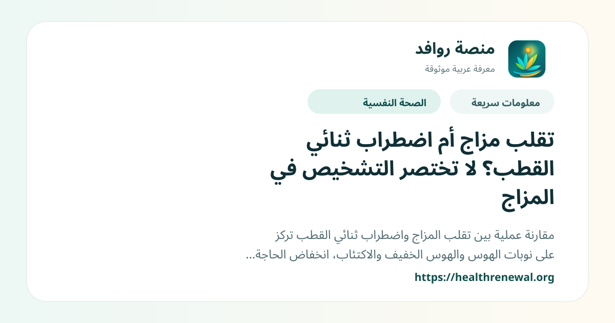 بطاقة معلومات سريعة من منصة روافد بعنوان «تقلب مزاج أم اضطراب ثنائي القطب؟ لا تختصر التشخيص في المزاج»