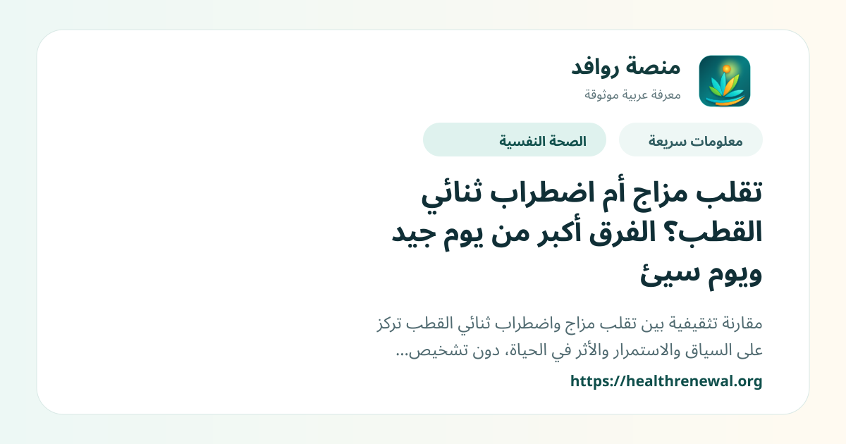 بطاقة معلومات سريعة من منصة روافد بعنوان «تقلب مزاج أم اضطراب ثنائي القطب؟ الفرق أكبر من يوم جيد ويوم سيئ»