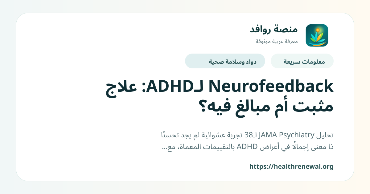 بطاقة معلومات سريعة من منصة روافد بعنوان «Neurofeedback لـADHD: علاج مثبت أم مبالغ فيه؟»