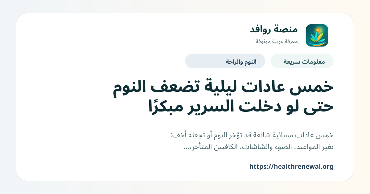 بطاقة معلومات سريعة من منصة روافد بعنوان «خمس عادات ليلية تضعف النوم حتى لو دخلت السرير مبكرًا»