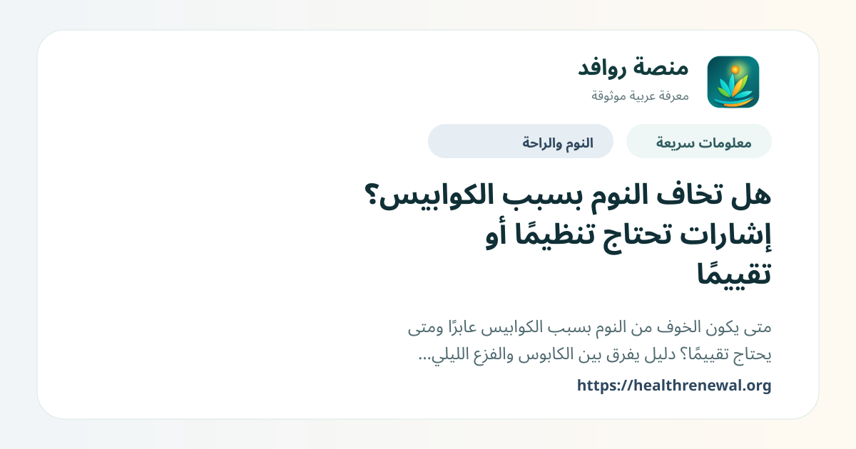 بطاقة معلومات سريعة من منصة روافد بعنوان «هل تخاف النوم بسبب الكوابيس؟ إشارات تحتاج تنظيمًا أو تقييمًا»