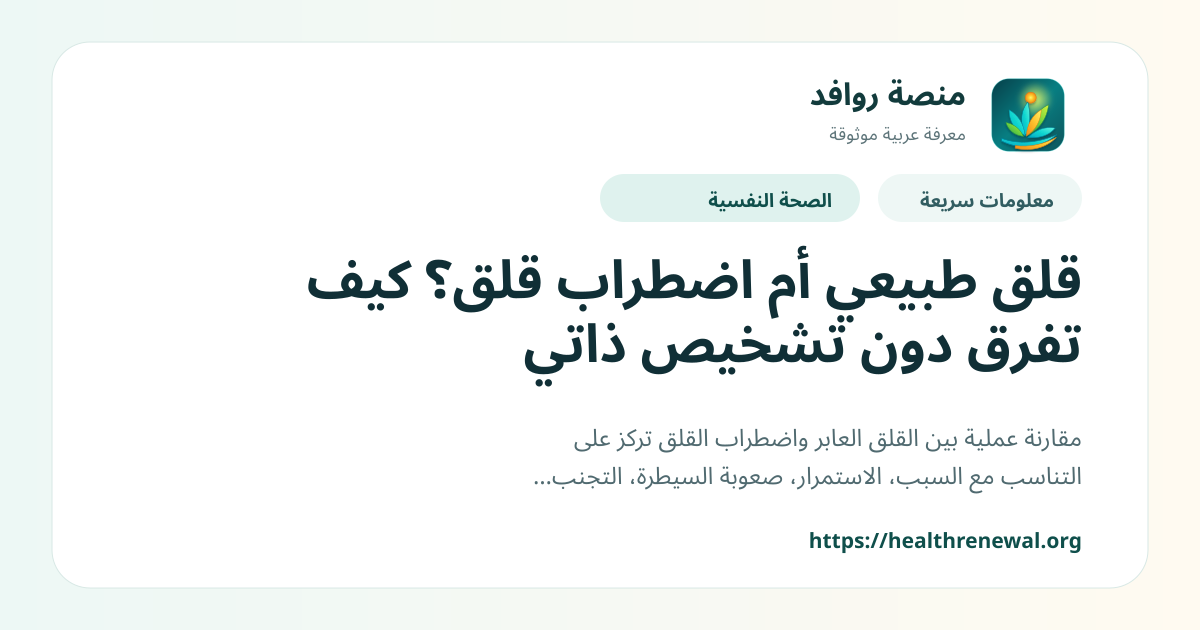بطاقة معلومات سريعة من منصة روافد بعنوان «قلق طبيعي أم اضطراب قلق؟ كيف تفرق دون تشخيص ذاتي»