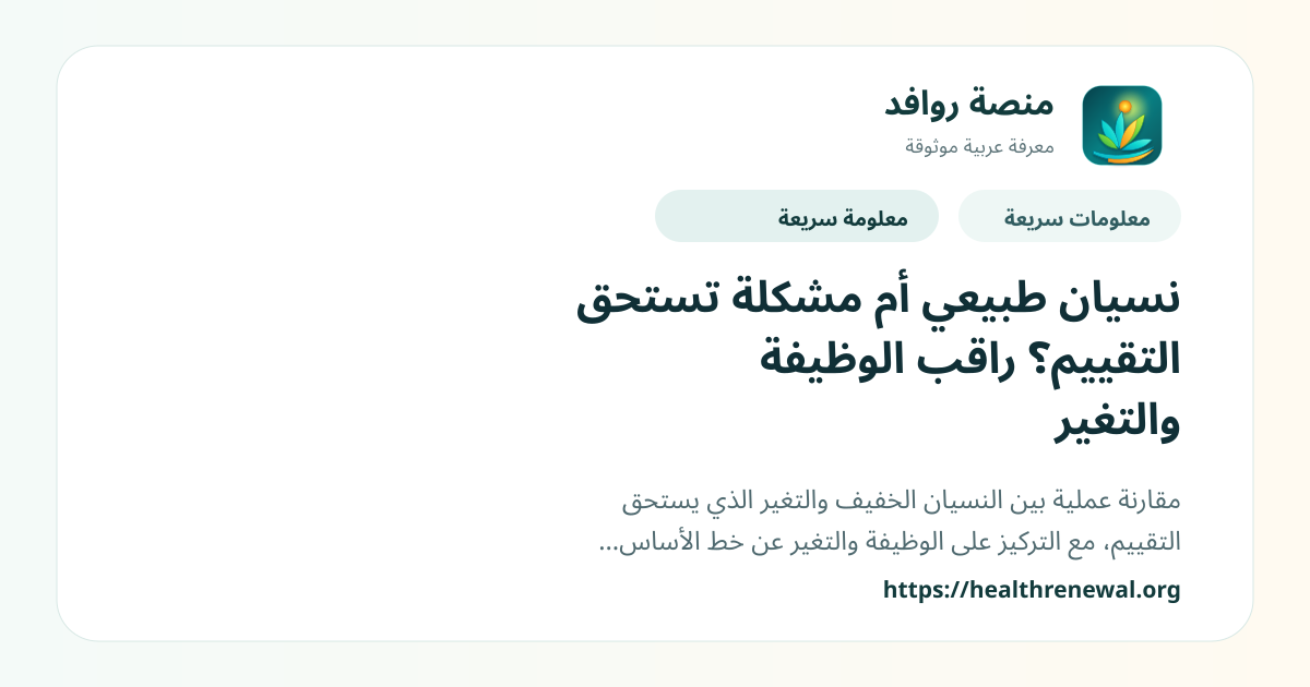 بطاقة معلومات سريعة من منصة روافد بعنوان «نسيان طبيعي أم مشكلة تستحق التقييم؟ راقب الوظيفة والتغير»