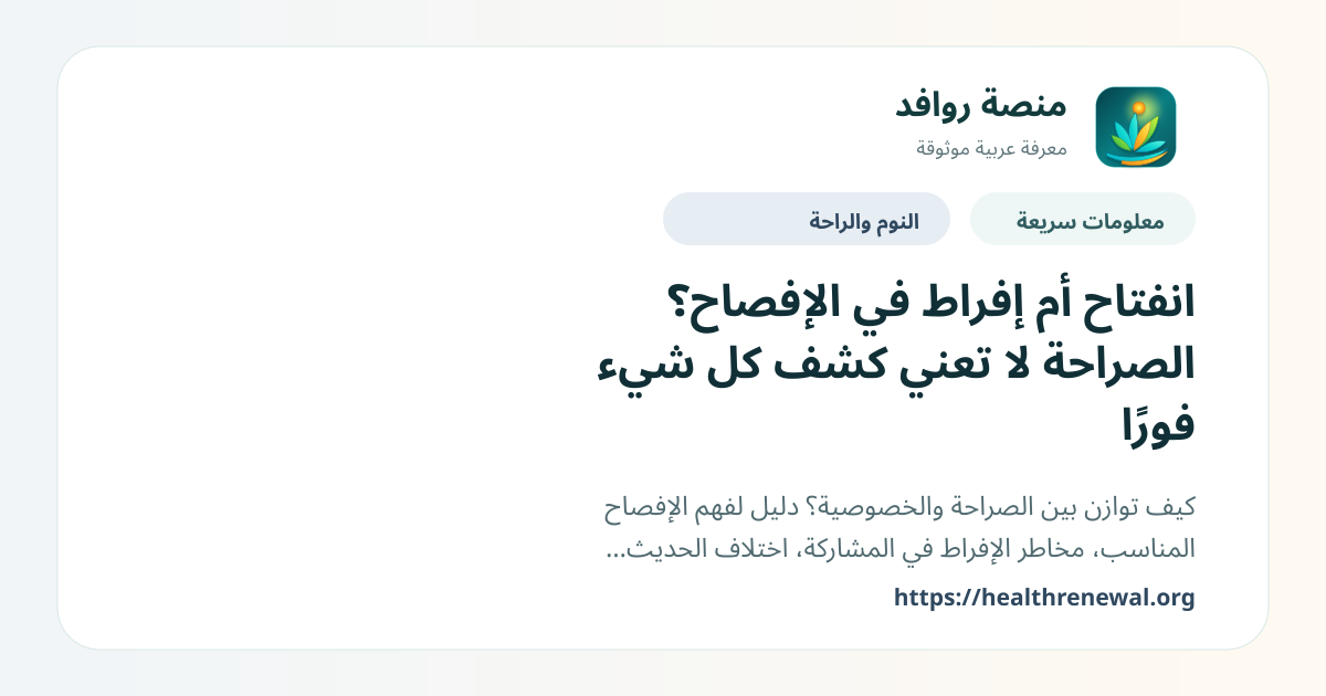 بطاقة معلومات سريعة من منصة روافد بعنوان «انفتاح أم إفراط في الإفصاح؟ الصراحة لا تعني كشف كل شيء فورًا»