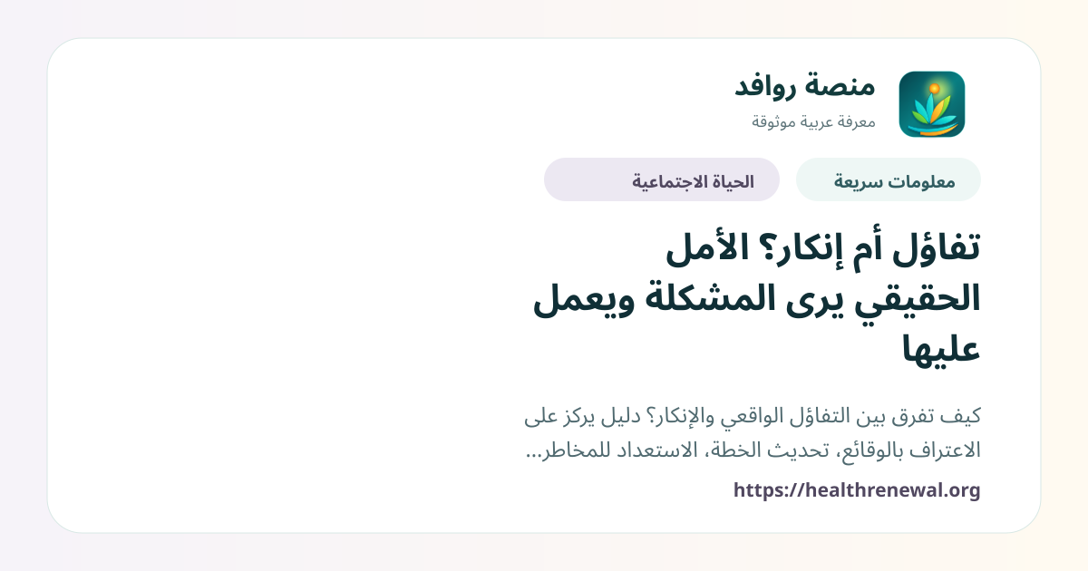 بطاقة معلومات سريعة من منصة روافد بعنوان «تفاؤل أم إنكار؟ الأمل الحقيقي يرى المشكلة ويعمل عليها»