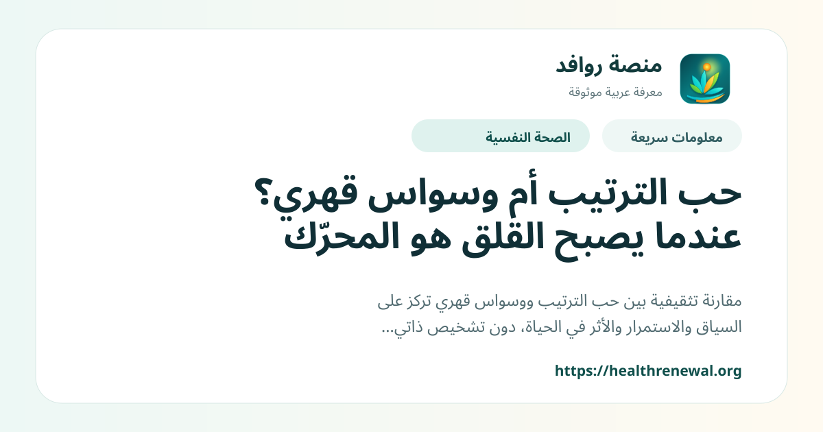 بطاقة معلومات سريعة من منصة روافد بعنوان «حب الترتيب أم وسواس قهري؟ عندما يصبح القلق هو المحرّك»