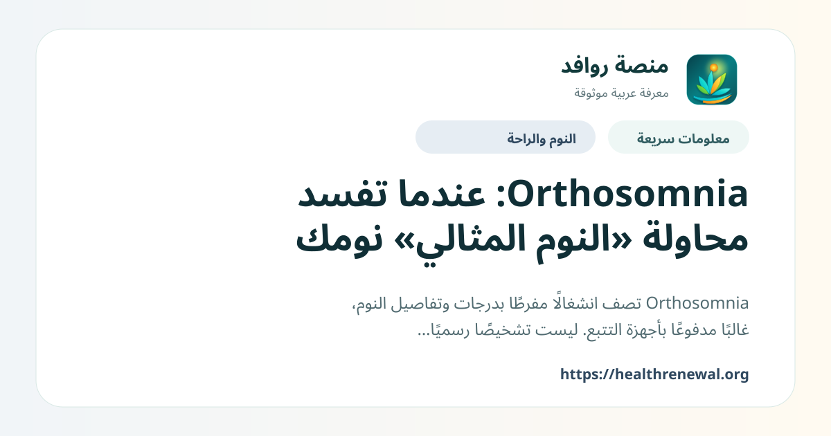 بطاقة معلومات سريعة من منصة روافد بعنوان «Orthosomnia: عندما تفسد محاولة «النوم المثالي» نومك»