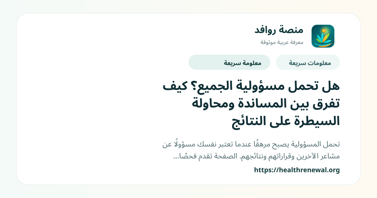 بطاقة معلومات سريعة من منصة روافد بعنوان «هل تحمل مسؤولية الجميع؟ كيف تفرق بين المساندة ومحاولة السيطرة على النتائج»