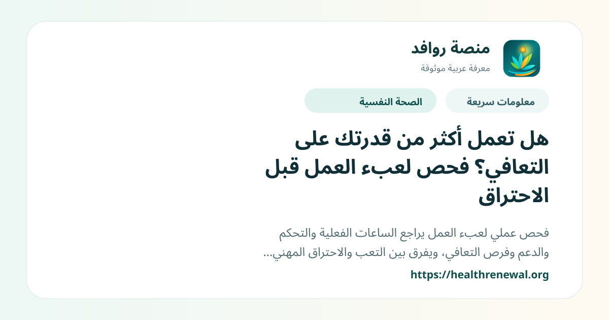 بطاقة معلومات سريعة من منصة روافد بعنوان «هل تعمل أكثر من قدرتك على التعافي؟ فحص لعبء العمل قبل الاحتراق»