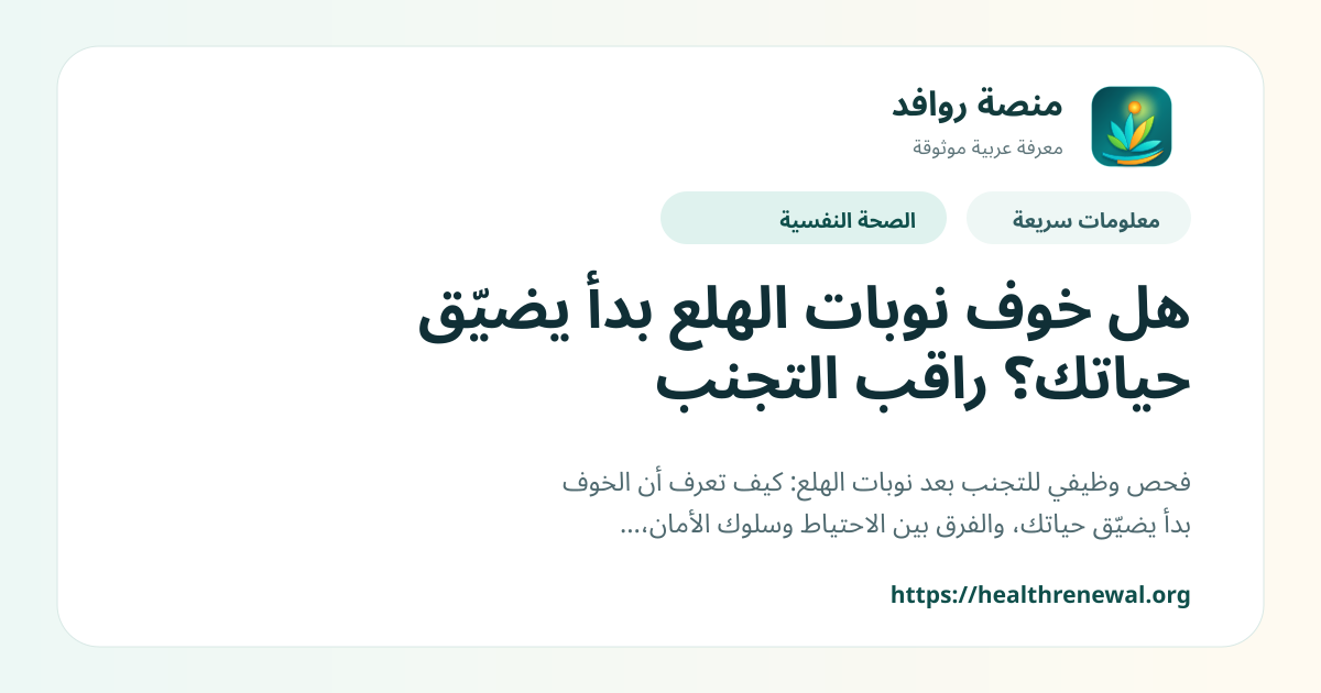 بطاقة معلومات سريعة من منصة روافد بعنوان «هل خوف نوبات الهلع بدأ يضيّق حياتك؟ راقب التجنب»