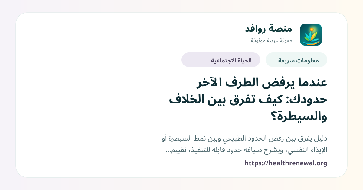 بطاقة معلومات سريعة من منصة روافد بعنوان «عندما يرفض الطرف الآخر حدودك: كيف تفرق بين الخلاف والسيطرة؟»