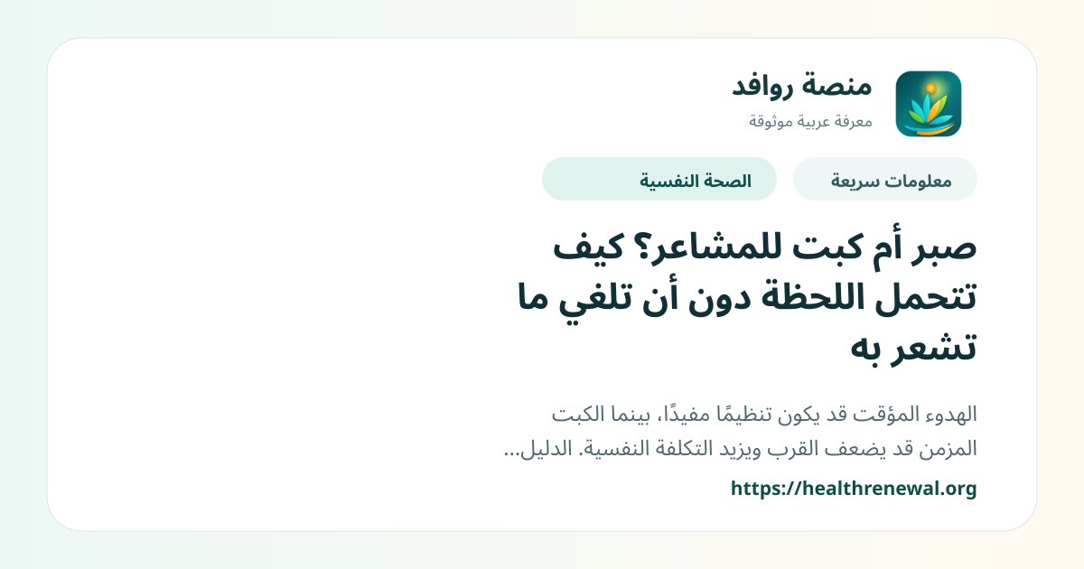 بطاقة معلومات سريعة من منصة روافد بعنوان «صبر أم كبت للمشاعر؟ كيف تتحمل اللحظة دون أن تلغي ما تشعر به»