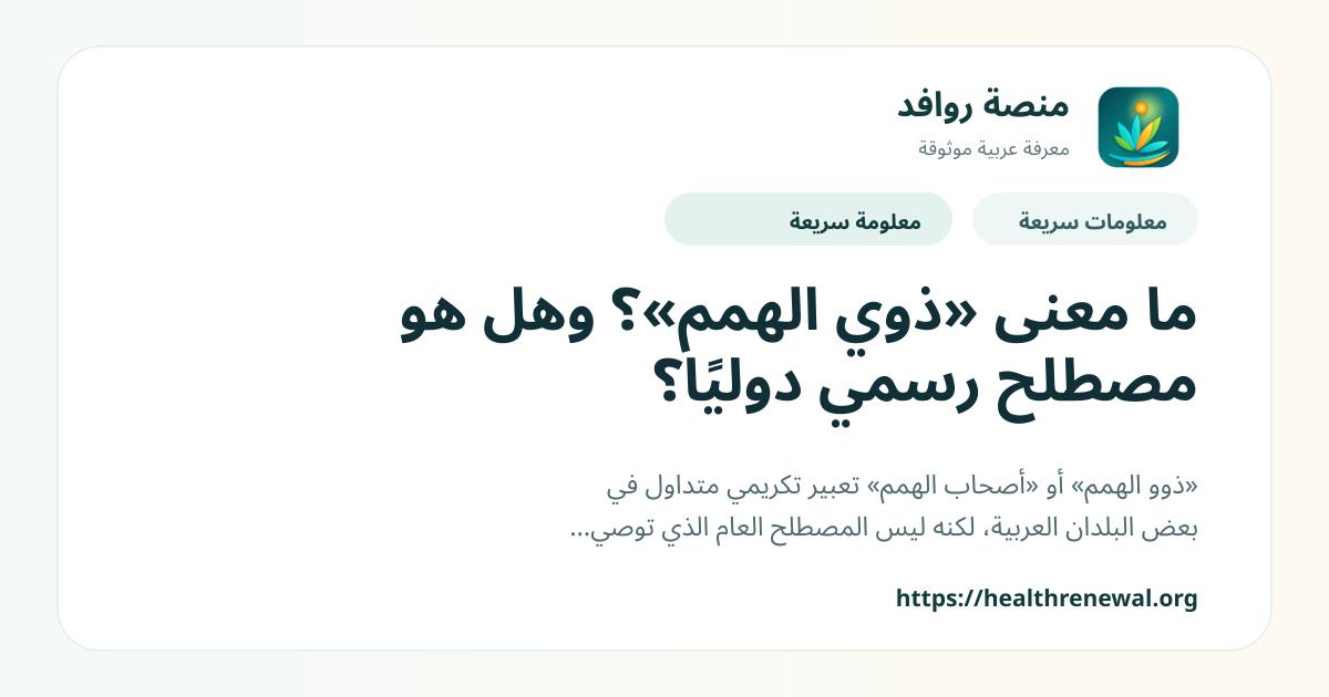 بطاقة معلومات سريعة من منصة روافد بعنوان «ما معنى «ذوي الهمم»؟ وهل هو مصطلح رسمي دوليًا؟»