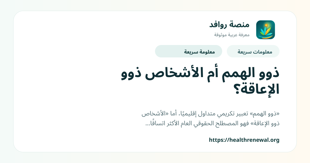 بطاقة معلومات سريعة من منصة روافد بعنوان «ذوو الهمم أم الأشخاص ذوو الإعاقة؟»