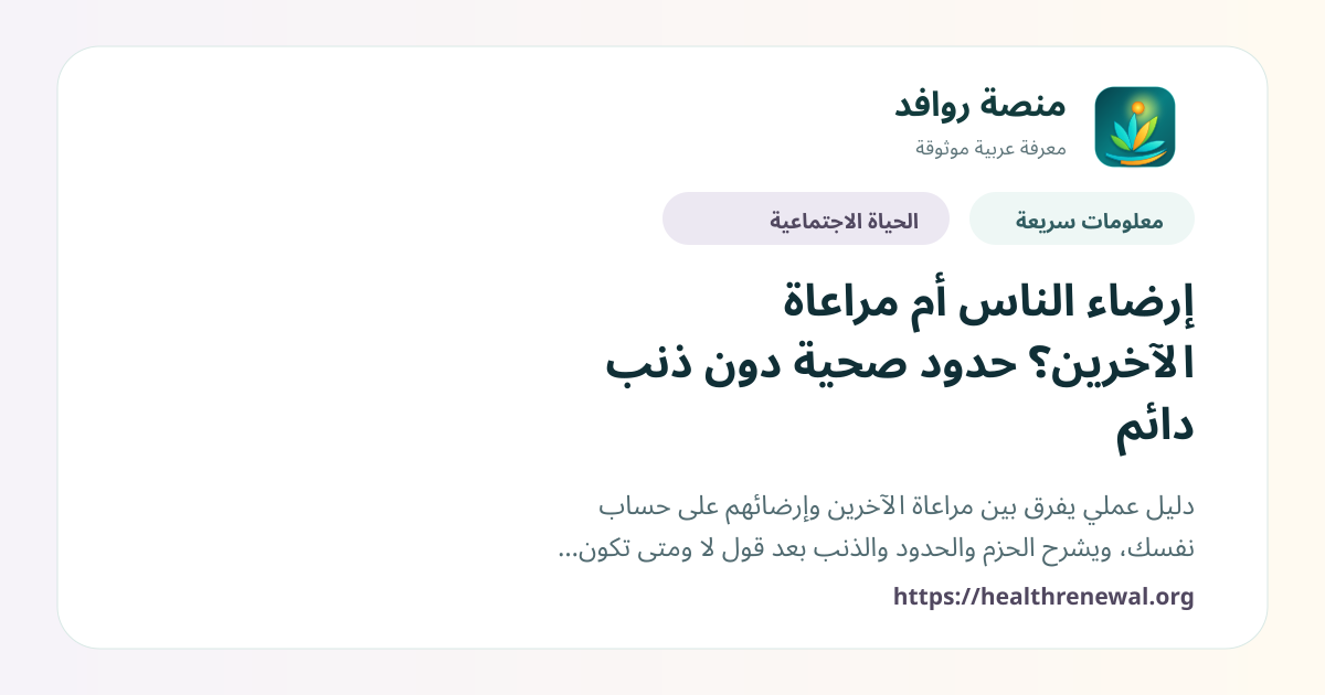 بطاقة معلومات سريعة من منصة روافد بعنوان «إرضاء الناس أم مراعاة الآخرين؟ حدود صحية دون ذنب دائم»