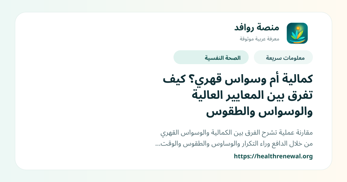 بطاقة معلومات سريعة من منصة روافد بعنوان «كمالية أم وسواس قهري؟ كيف تفرق بين المعايير العالية والوسواس والطقوس»