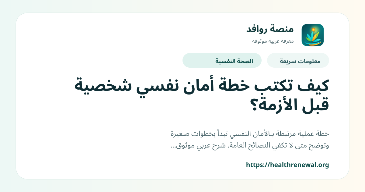 بطاقة معلومات سريعة من منصة روافد بعنوان «كيف تكتب خطة أمان نفسي شخصية قبل الأزمة؟»