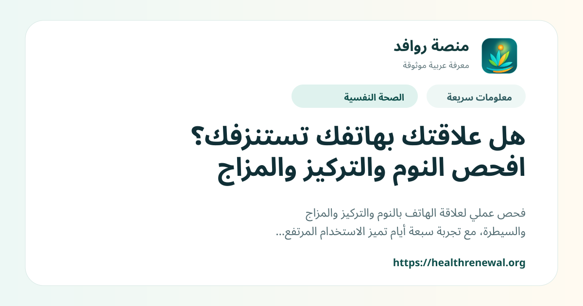 بطاقة معلومات سريعة من منصة روافد بعنوان «هل علاقتك بهاتفك تستنزفك؟ افحص النوم والتركيز والمزاج»
